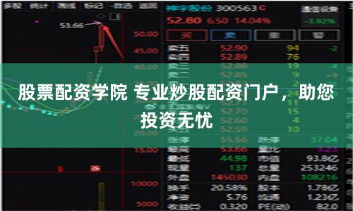 股票配资学院 专业炒股配资门户，助您投资无忧
