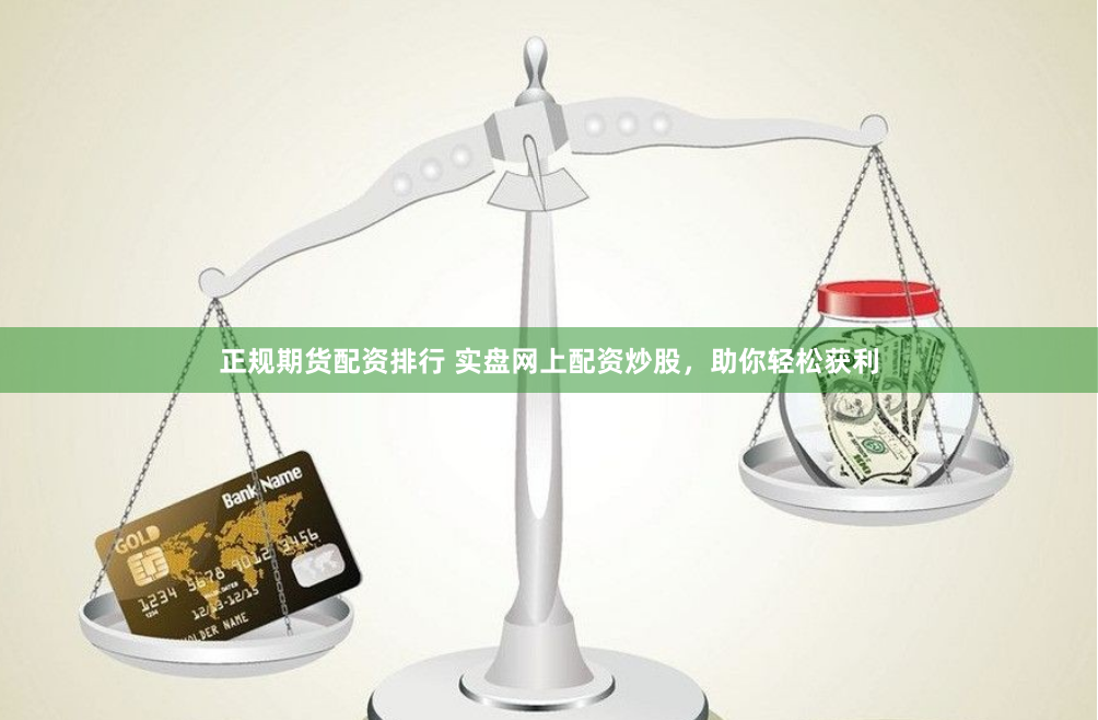 正规期货配资排行 实盘网上配资炒股，助你轻松获利