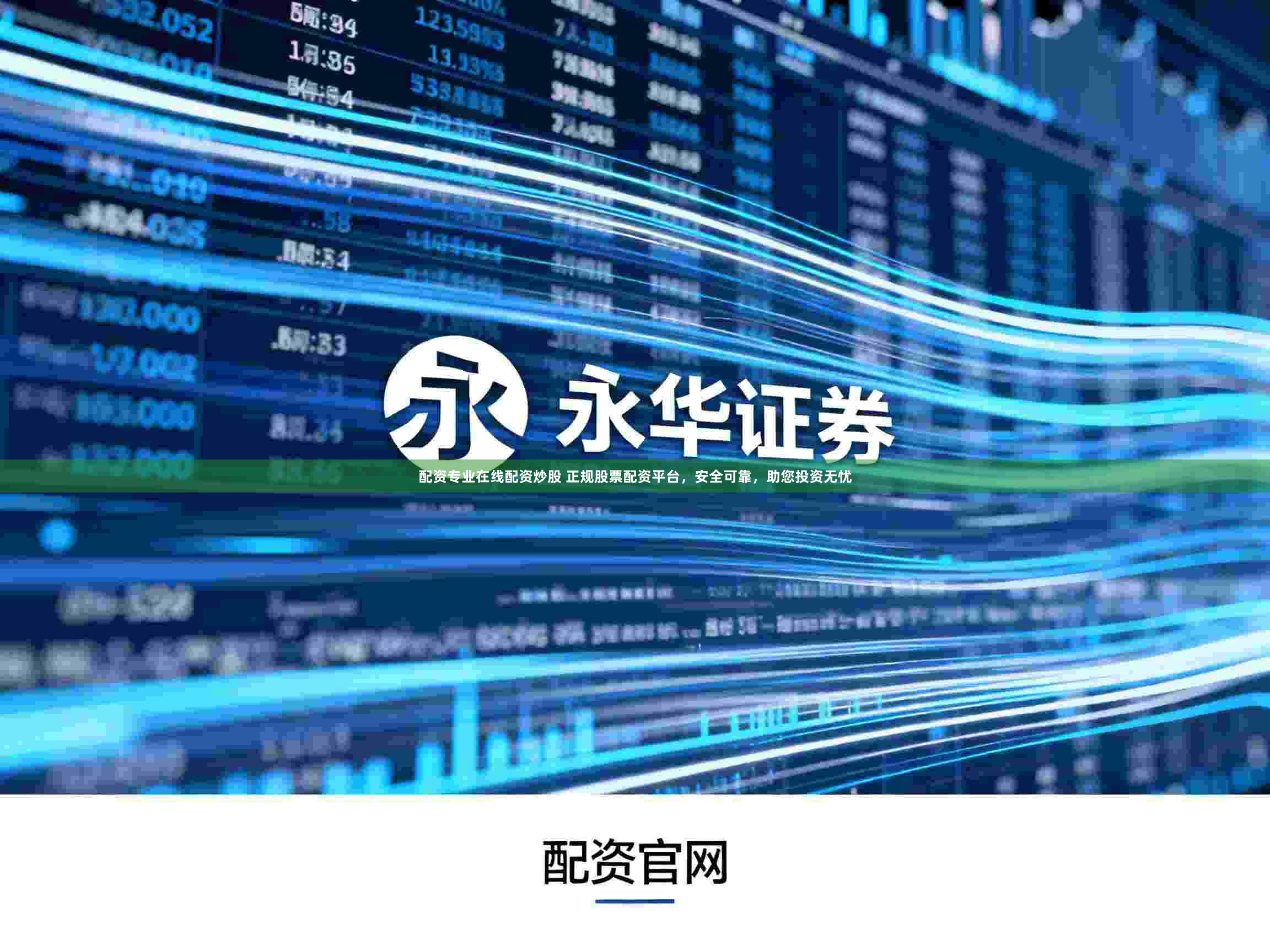 配资专业在线配资炒股 正规股票配资平台，安全可靠，助您投资无忧
