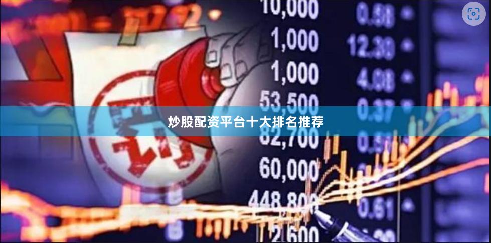 炒股配资平台十大排名推荐