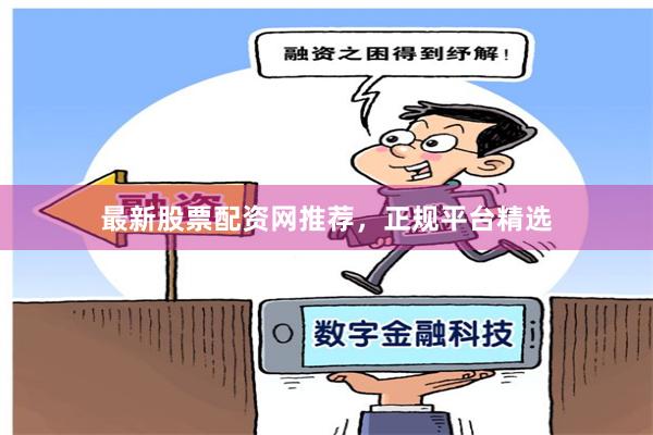 最新股票配资网推荐,正规平台精选