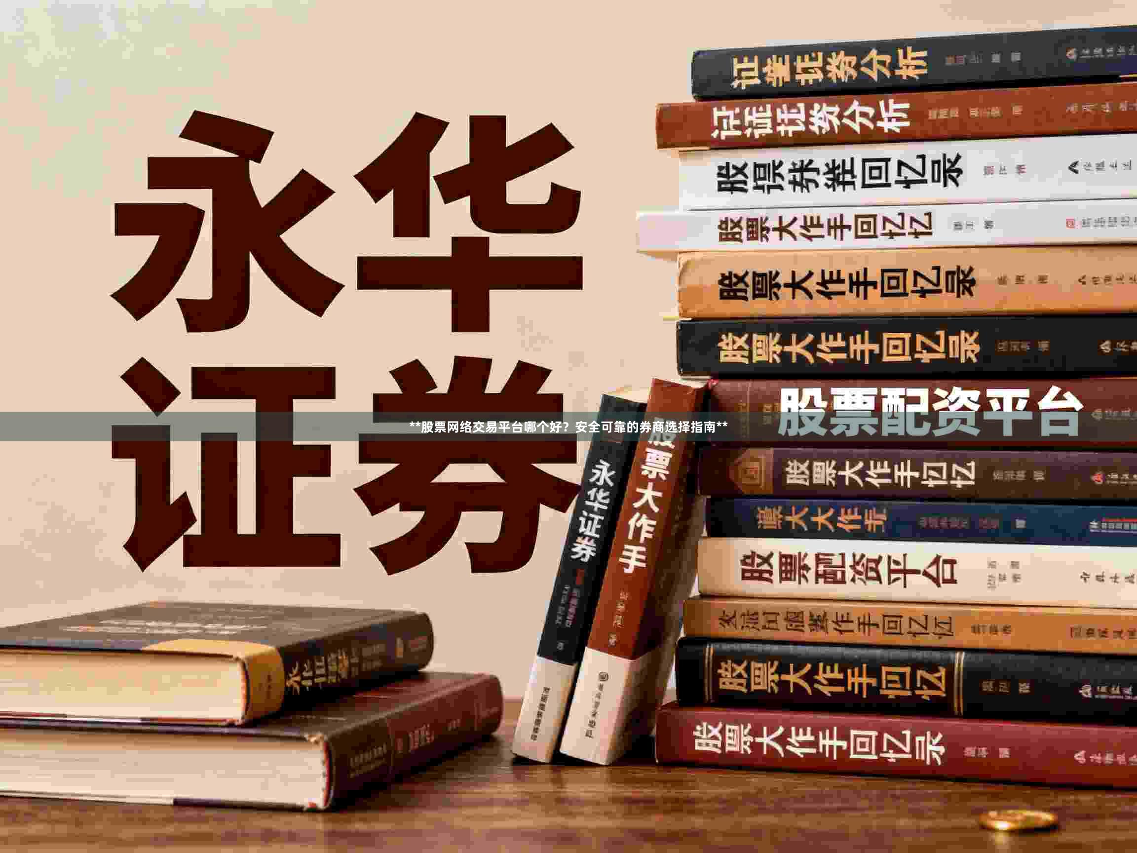 **股票网络交易平台哪个好?安全可靠的券商选择指南**