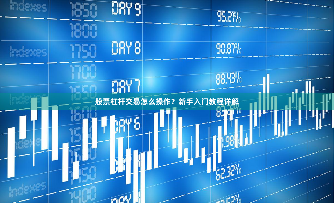 股票杠杆交易怎么操作?新手入门教程详解