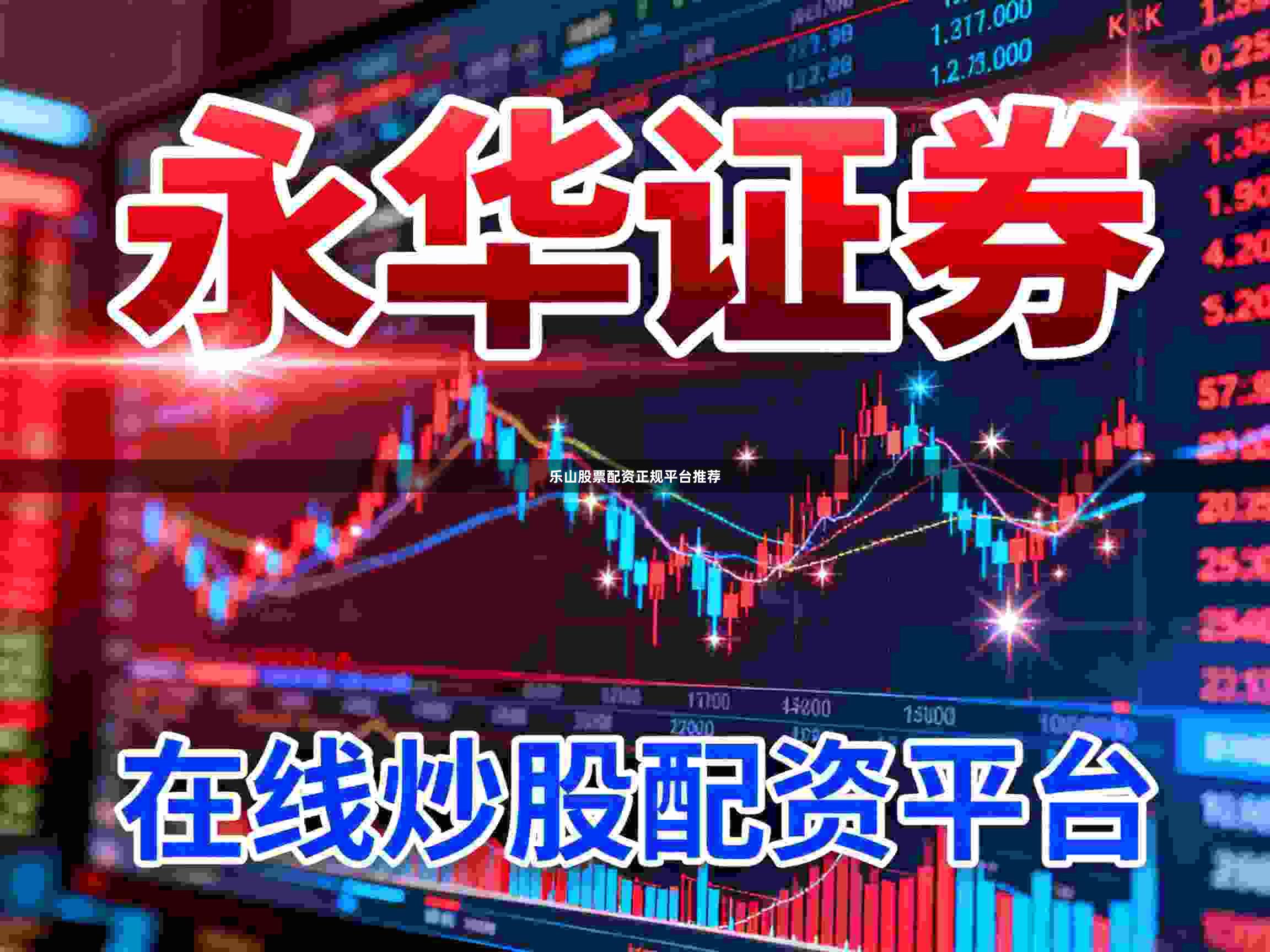 乐山股票配资正规平台推荐