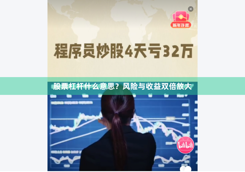 股票杠杆什么意思？风险与收益双倍放大