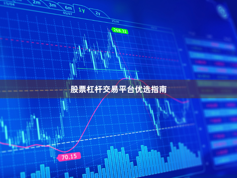 股票杠杆交易平台优选指南