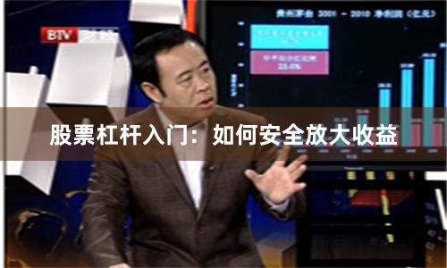 股票杠杆入门：如何安全放大收益