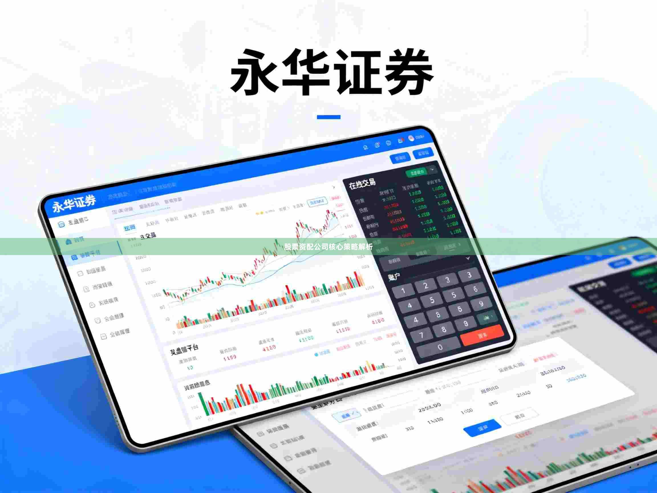 股票资配公司核心策略解析