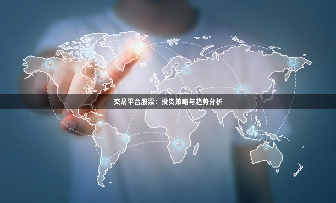 交易平台股票:投资策略与趋势分析